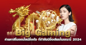 Big Gaming ค่ายคาสิโนออนไลน์ชื่อดัง ที่กำลังมีชื่อเสียงในขณะนี้ 2024