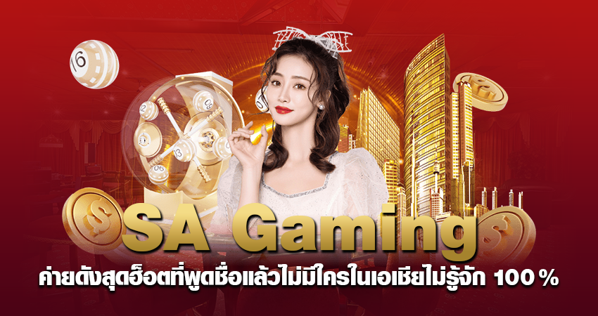 SA Gaming ค่ายดังสุดฮ็อตที่พูดชื่อแล้วไม่มีใครในเอเชียไม่รู้จัก 100%