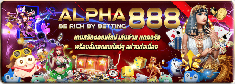 ALPHA888 คาสิโนออนไลน์ รวมค่ายเกมคุณภาพไว้ที่เดียว