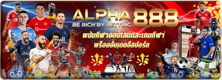 ALPHA888 คาสิโนออนไลน์ รวมค่ายเกมคุณภาพไว้ที่เดียว